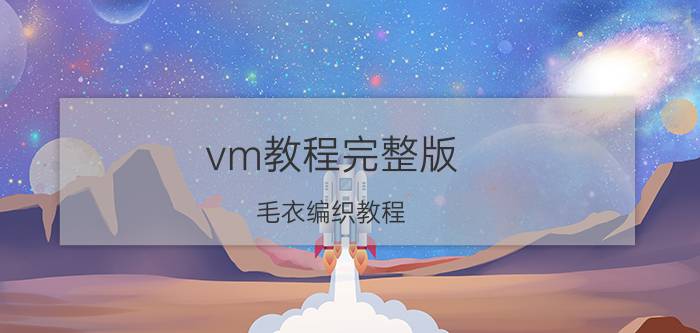 vm教程完整版 毛衣编织教程？